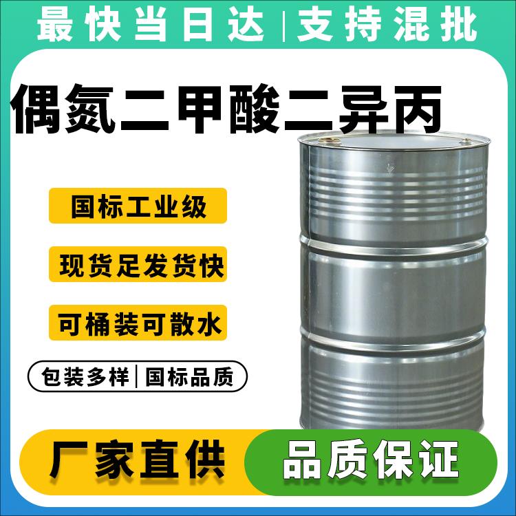 偶氮二甲酸二异丙酯生产厂家_现货直供_支持小批量定制