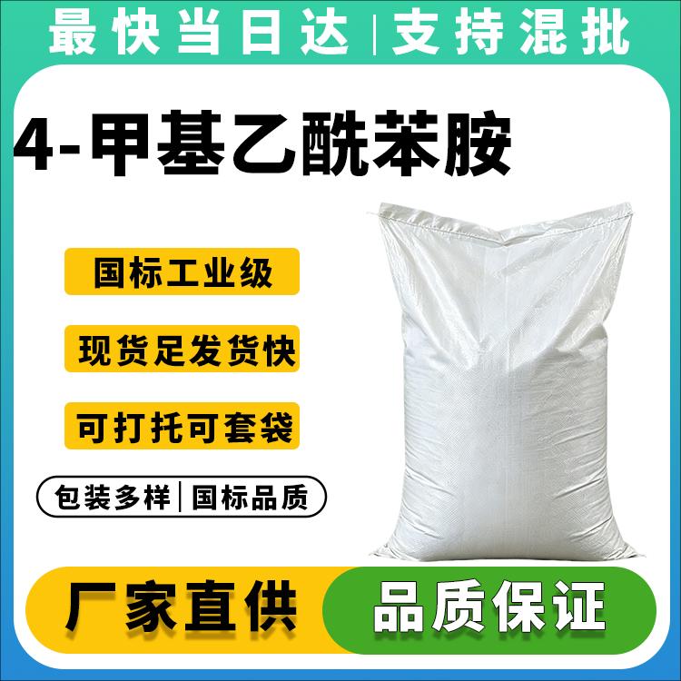 高纯度4-甲基乙酰苯胺_99%含量_现货供应
