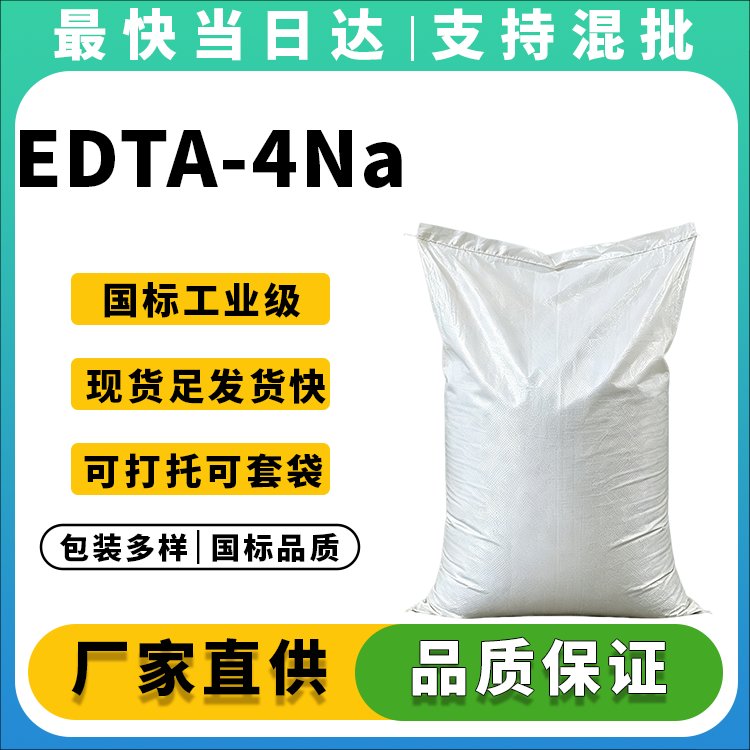 高纯度乙二胺四乙酸四钠厂家_价格优惠_库存充足
