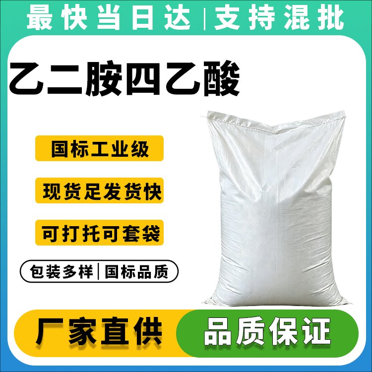 高纯度EDTA-酸生产厂家,价格优惠,大量供应