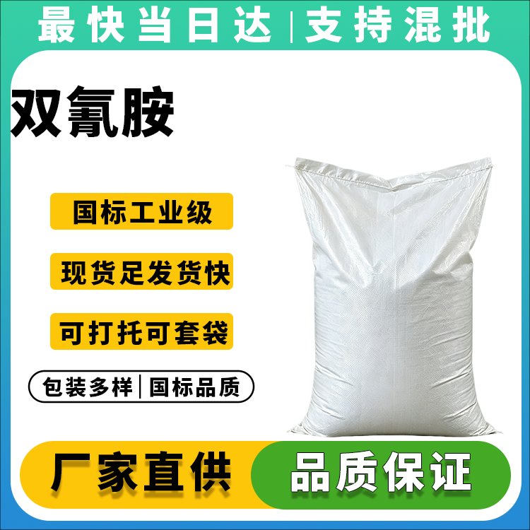 高纯度双氰胺生产厂家_价格优惠_现货供应