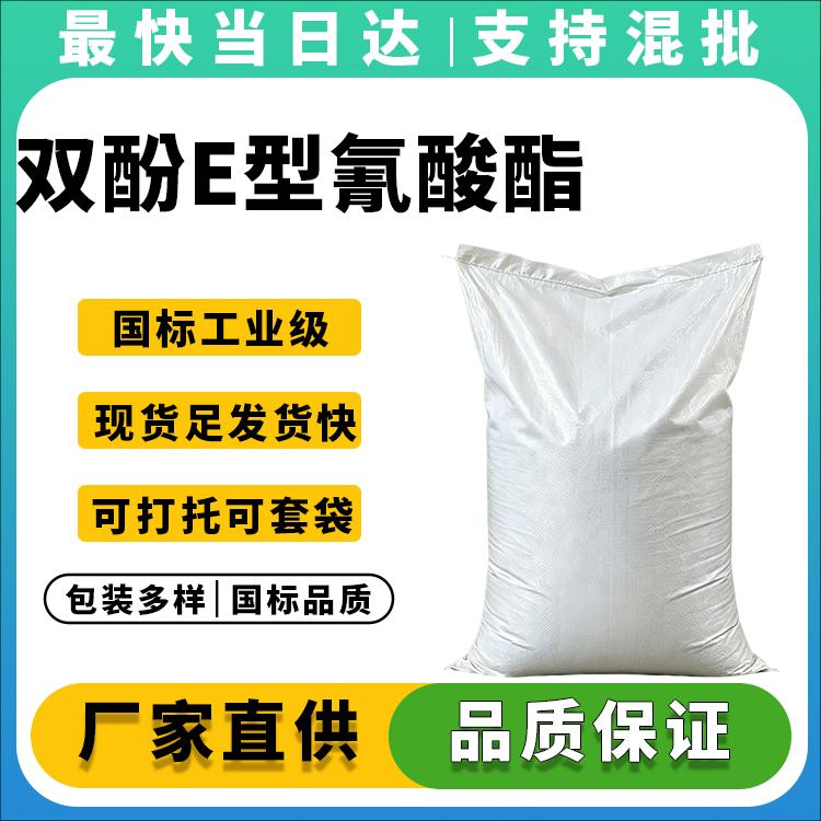 高纯度≥99%双酚E二氰酸酯供应商_低损耗Tg>260℃_PCB雷达罩专用树脂