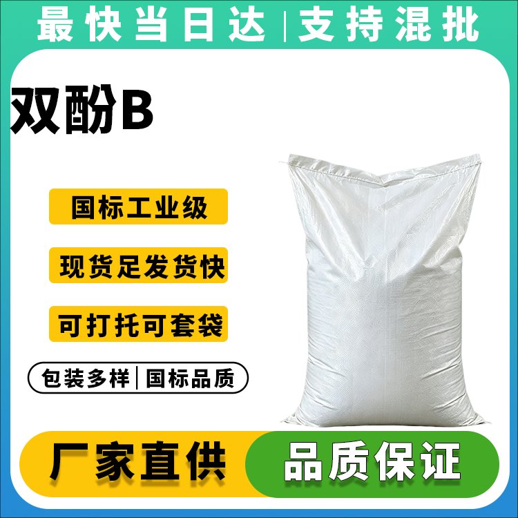 99%双酚B生产厂家_价格优惠_现货供应