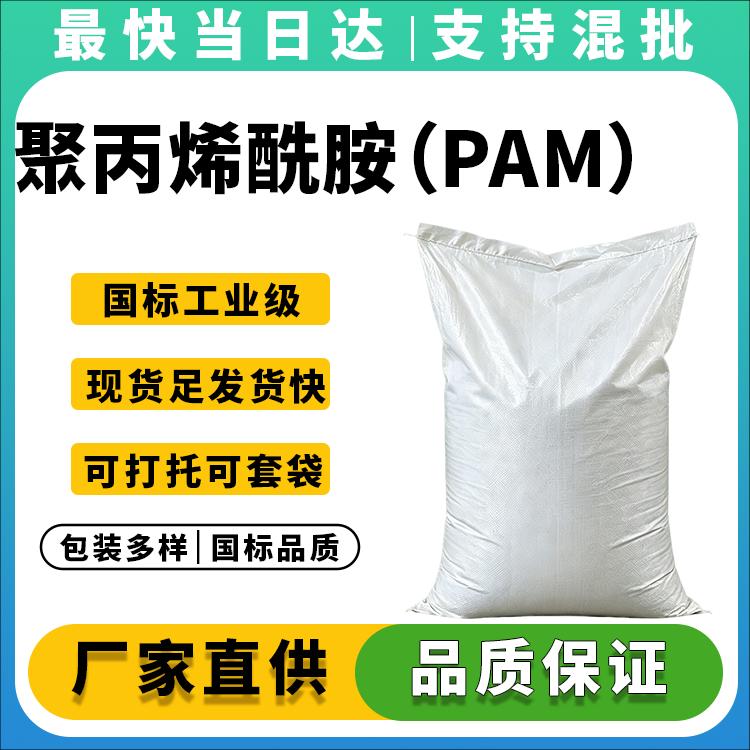 高分子量聚丙烯酰胺供应商_价格直供_水处理专用PAM