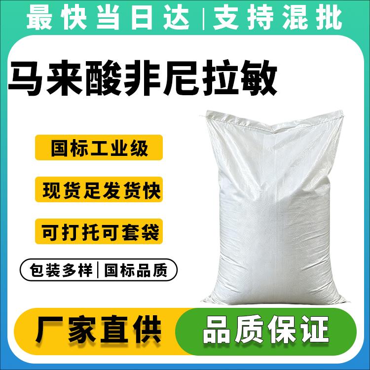 高纯度马来酸非尼拉敏生产厂家_现货供应_价格优惠