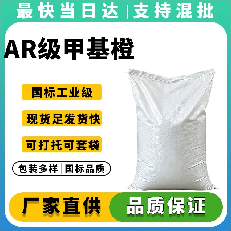 高纯度甲基橙生产厂家_分析纯试剂_价格优惠