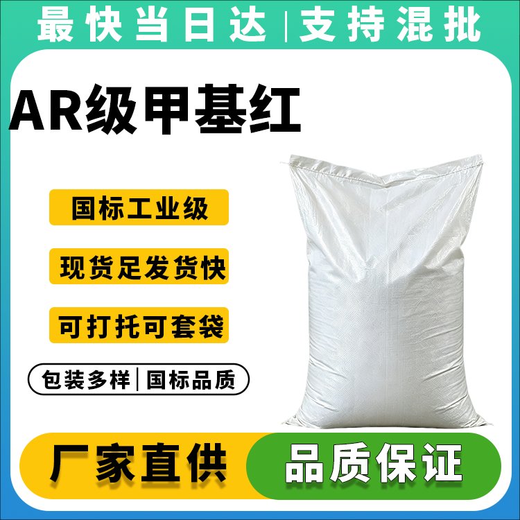 高纯度甲基红指示剂_变色灵敏_价格优惠_现货供应