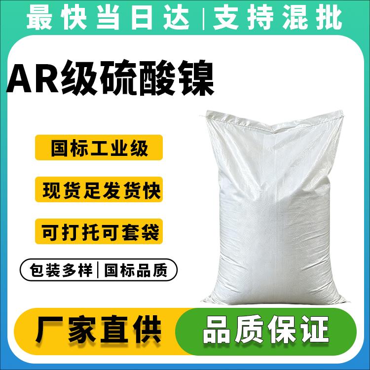 高纯度六水硫酸镍生产厂家_AR级分析纯_价格优惠
