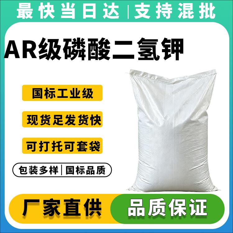高纯度磷酸二氢钾分析纯试剂_价格优惠_现货供应