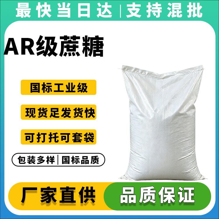 高纯度蔗糖99.9%_分析纯标准_现货供应