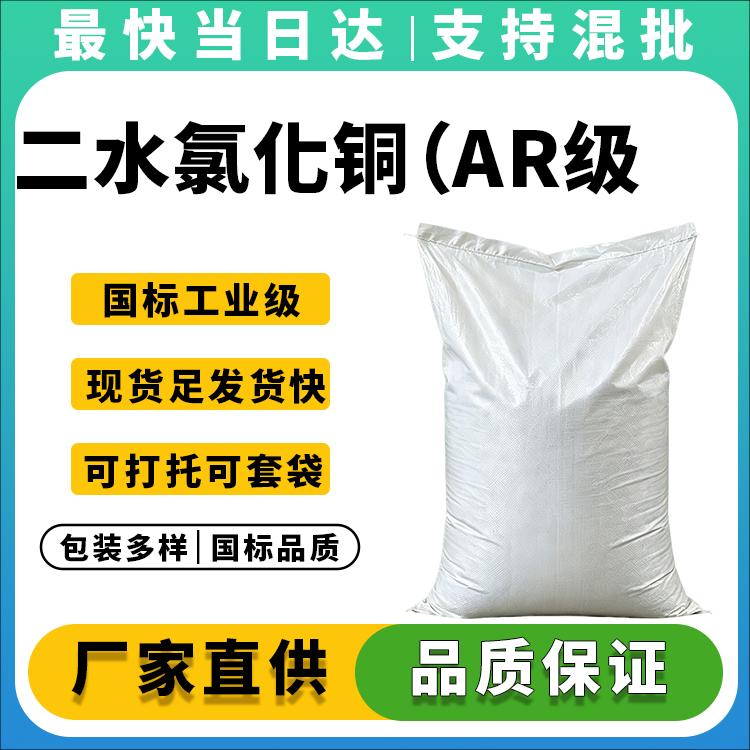 高纯度二水氯化铜试剂_氯化铜生产厂家_价格合理