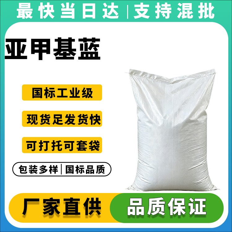 高纯度亚甲基蓝专业生产供应商_现货直发_价格优惠