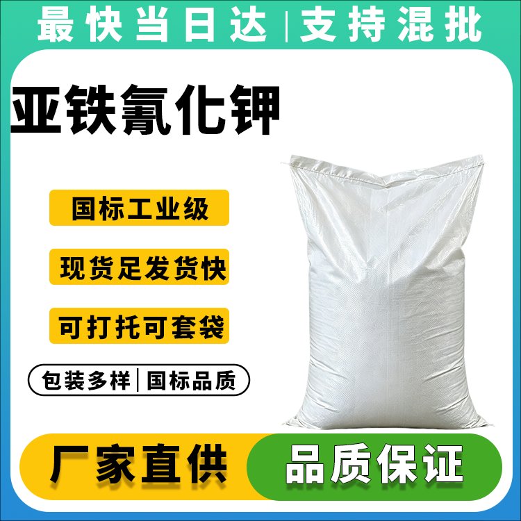 高纯度黄血盐钾生产厂家_价格优惠_现货供应