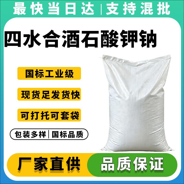 高纯度酒石酸钾钠四水合物生产厂家_价格优惠