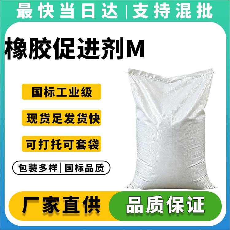 高纯度97%以上橡胶促进剂M粉_促进剂MBT价格_山东尚舜原厂