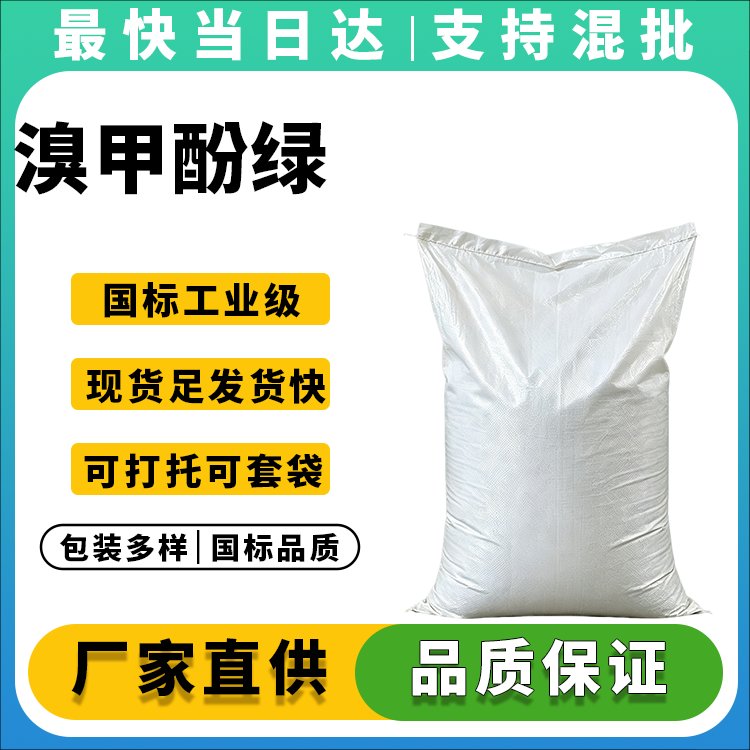 高纯度溴甲酚绿生产厂家_批发价格_现货供应