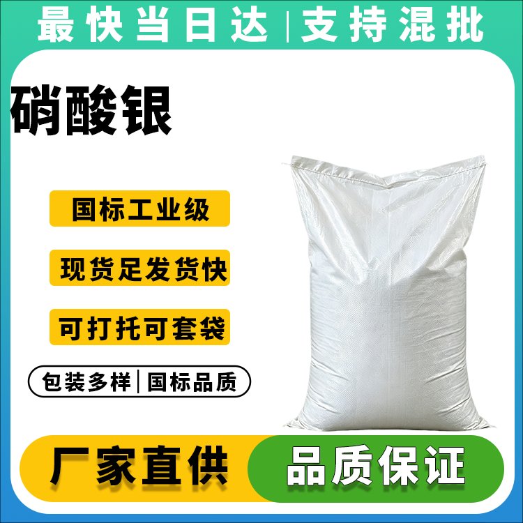 高品质硝酸银AR试剂,含量≥99.8%,GB/T 670-2007,现货供应,价格优惠