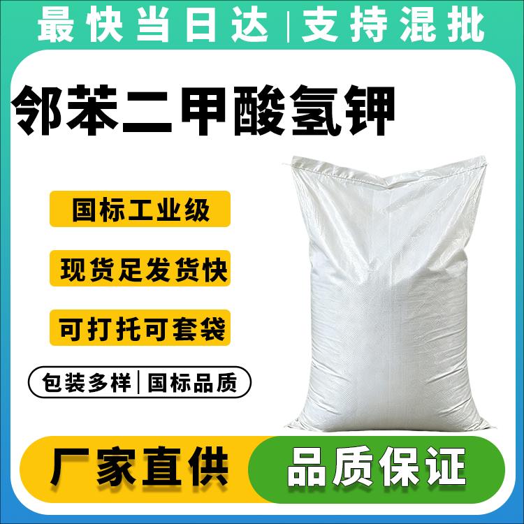 高纯度邻苯二甲酸氢钾生产厂家_价格优惠_可定制包装
