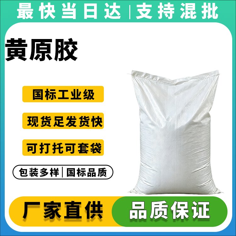 高粘度黄原胶价格优惠_现货供应_品质保障