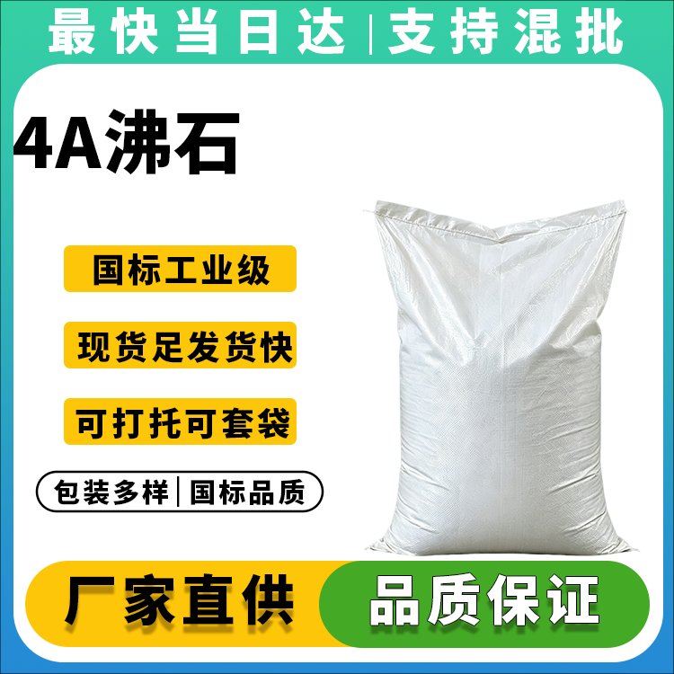 高白度、高钙交换容量4A沸石,无磷洗涤剂专用助剂,价格优惠