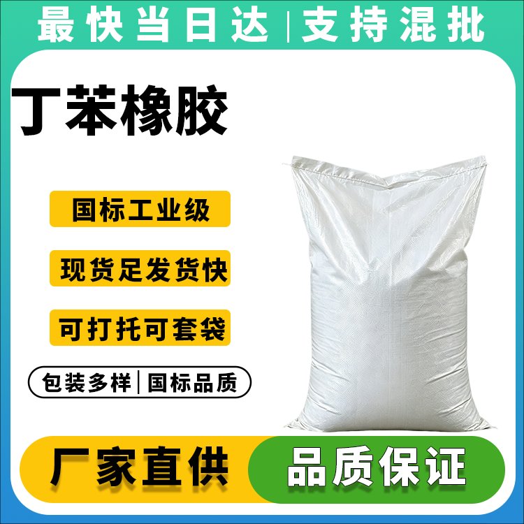 高耐磨丁苯橡胶生产厂家_价格优惠_现货供应