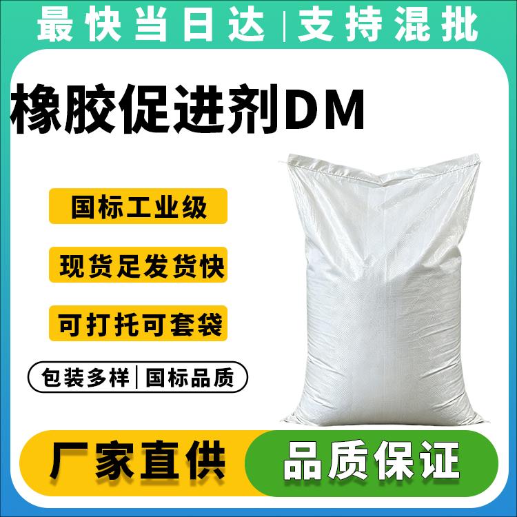 高纯度橡胶促进剂DM_厂家直销_价格优惠_支持试样