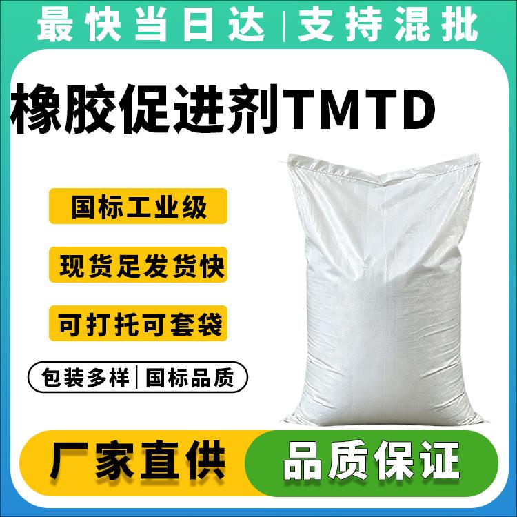 高纯度促进剂TMTD(福美双)生产厂家_价格优惠_现货批发