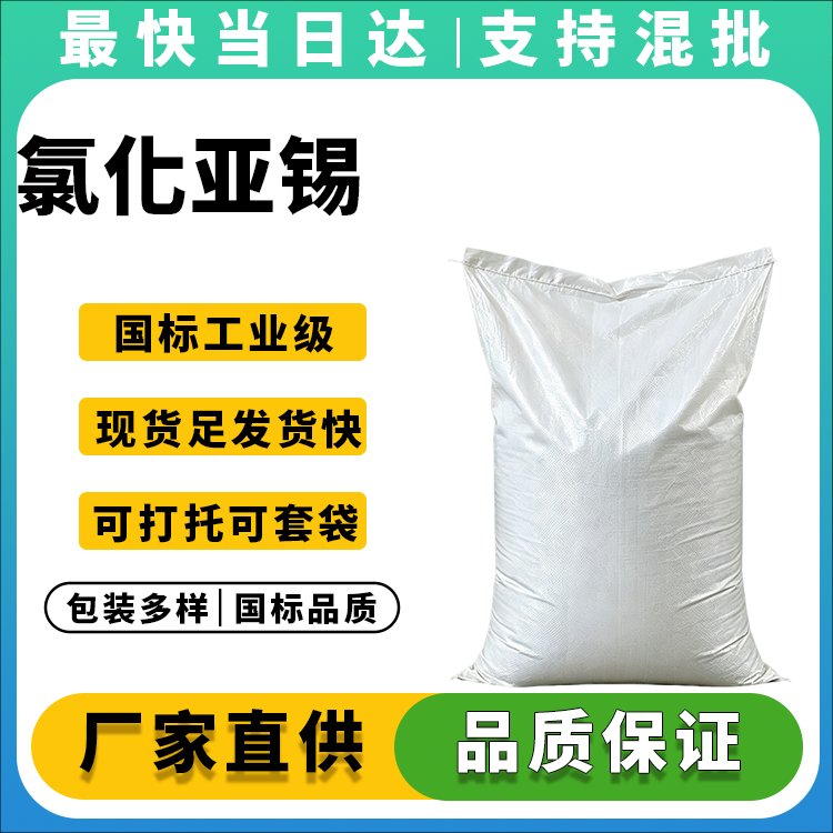 高纯度氯化亚锡生产厂家_含量≥99%_危化品专业配送