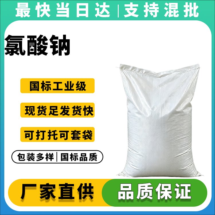 高纯度氯酸钠生产厂家_价格优惠