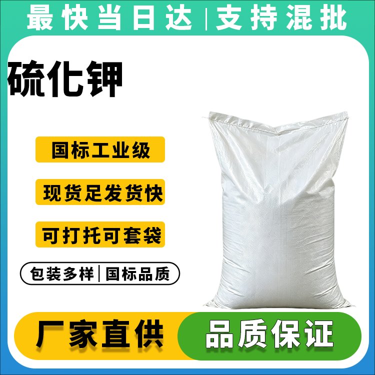 高纯度硫化钾生产厂家_价格优惠_现货批发