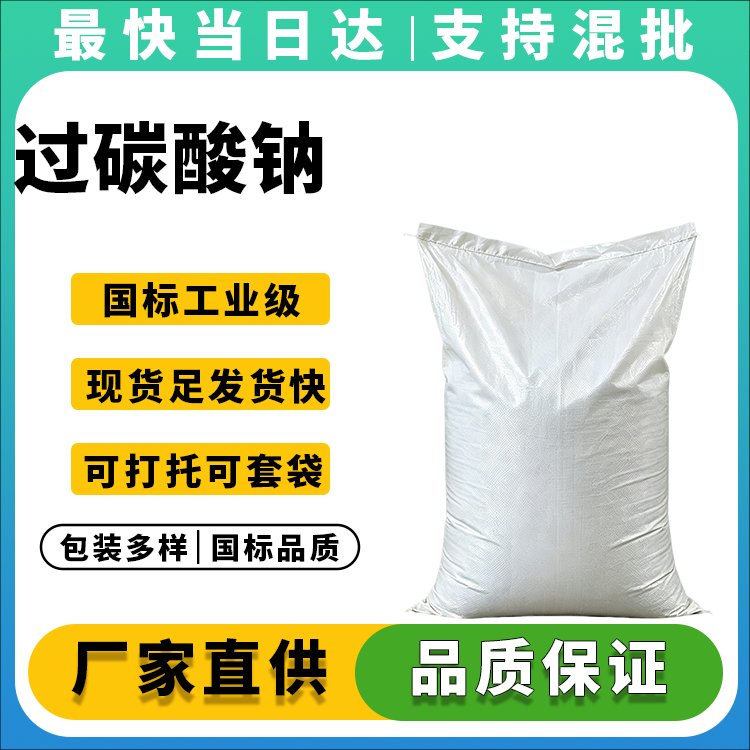 高活性氧过碳酸钠生产厂家_价格优惠_现货供应