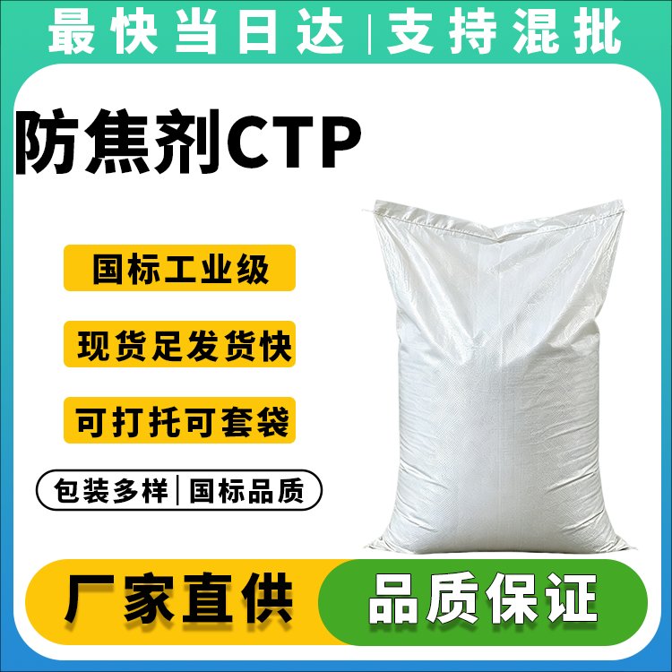 高纯度防焦剂CTP生产厂家_价格优惠_现货供应