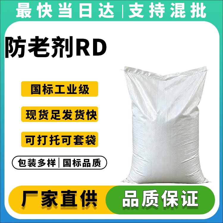 高纯度防老剂RD生产厂家_价格优惠_现货直供
