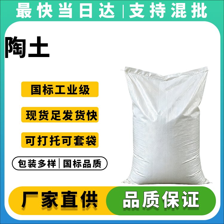 高白度陶土生产厂家_批发价格_25kg袋装_现货供应