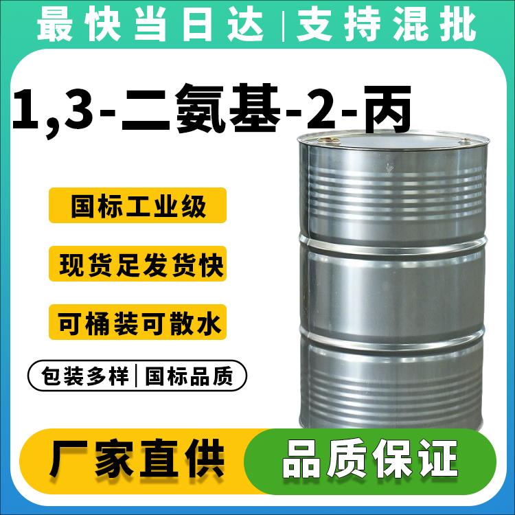 厂家直供1,3-二氨基-2-丙醇_含量≥98.5%_用于造影剂合成_价格优惠