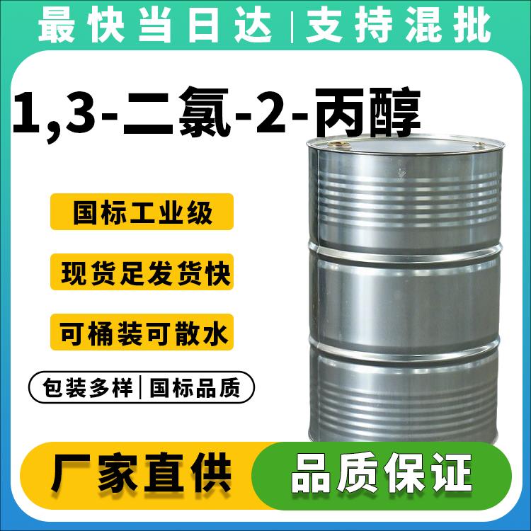 高纯度1,3-二氯-2-丙醇生产厂家_价格优惠