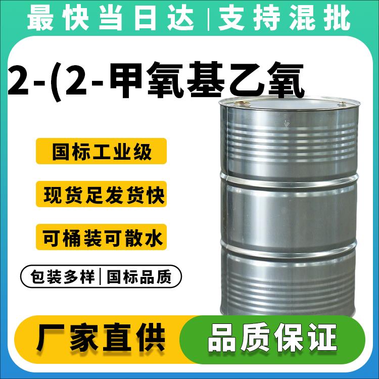 高纯度2-(2-甲氧基乙氧基)乙酸厂家直销_现货价格