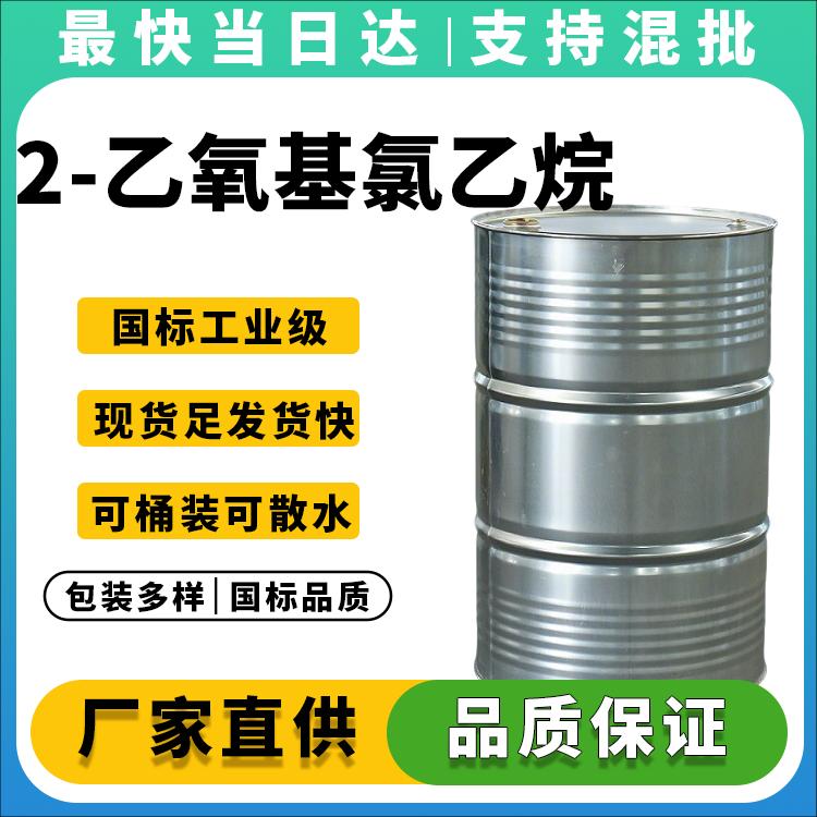 高纯度≥99% 2-氯乙基乙醚生产厂家_价格优势_现货速发