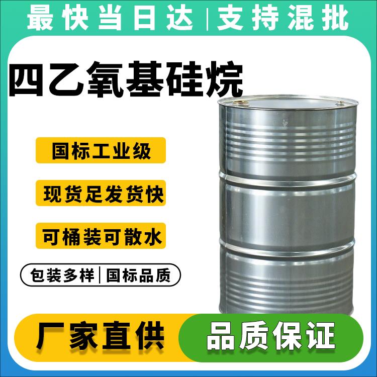 高纯度99%四乙氧基硅烷生产厂家_现货直供_价格优惠