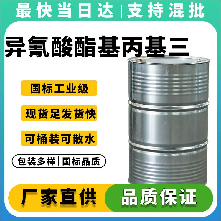 高纯度异氰酸酯基丙基三甲氧基硅烷_优惠报价_现货充足