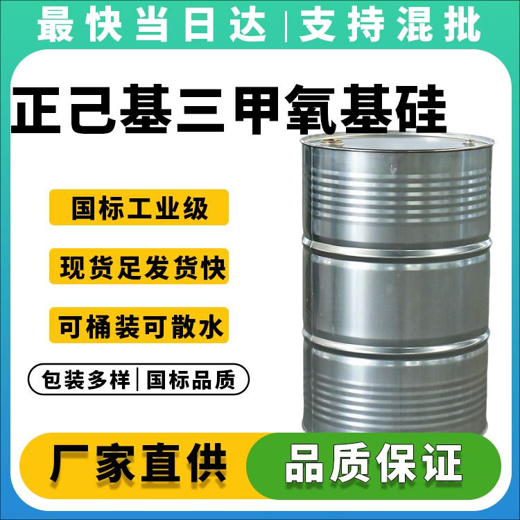 高纯度正己基三甲氧基硅烷生产厂家,价格优惠,现货供应