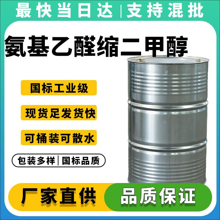 高纯度氨基乙醛缩二甲醇供应商_现货直发_价格优势