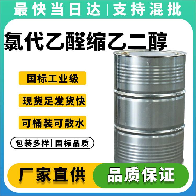 高纯度氯代乙醛缩乙二醇厂家价格_医药中间体原料直销