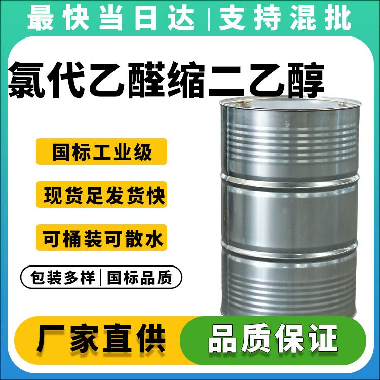 高纯度氯代乙醛缩二乙醇生产厂家_优质货源_价格优惠