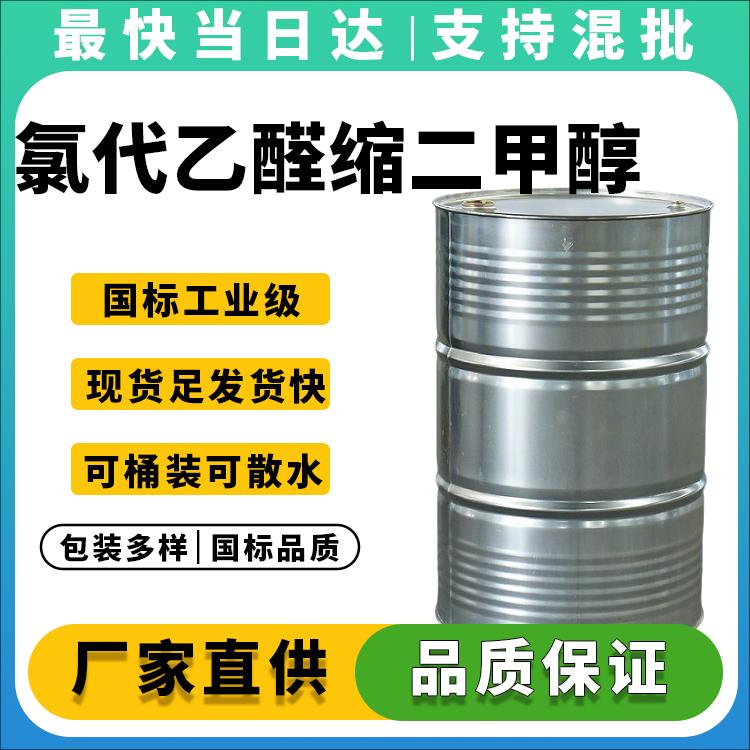 心血管药物关键中间体_高纯度氯乙醛缩二甲醇生产商_现货价格
