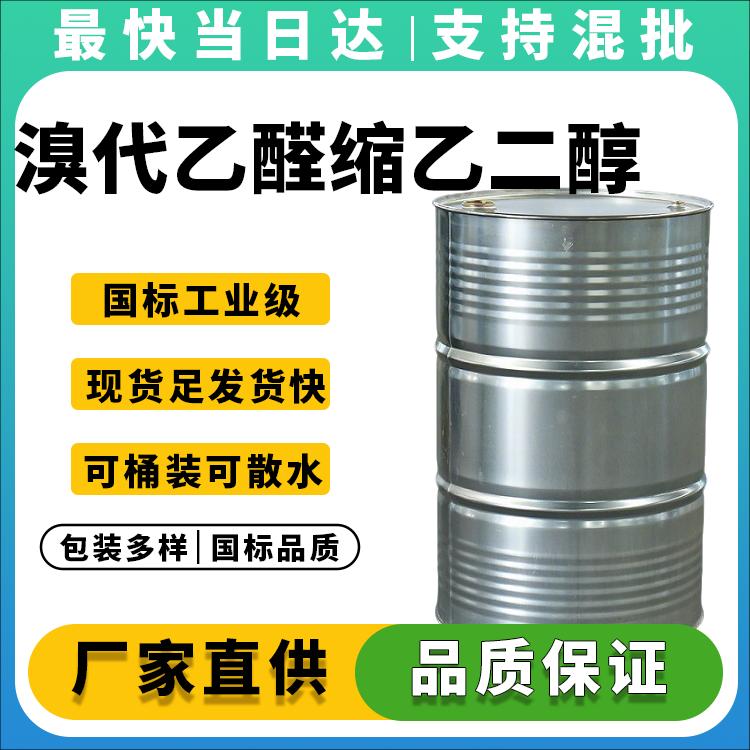 高纯度溴代乙醛缩乙二醇供应商_批发价格_现货供应