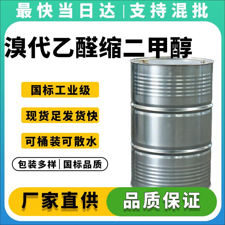 溴代乙醛缩二甲醇生产厂家_价格优惠_品质保障_当天发货