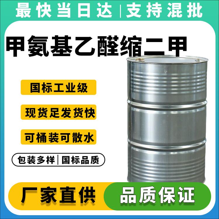 98.5%高纯度甲氨基乙醛缩二甲醇生产厂家,价格优惠,现货供应