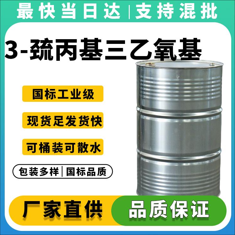 高纯度≥98%巯基硅烷生产厂家_现货价格优势_偶联效果显著