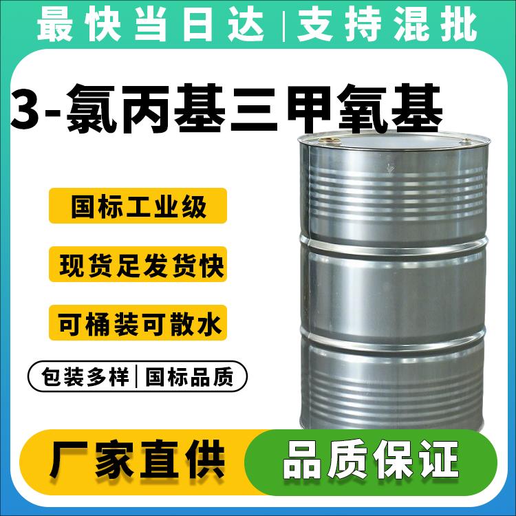 高纯度3-氯丙基三甲氧基硅烷生产厂家_价格优惠